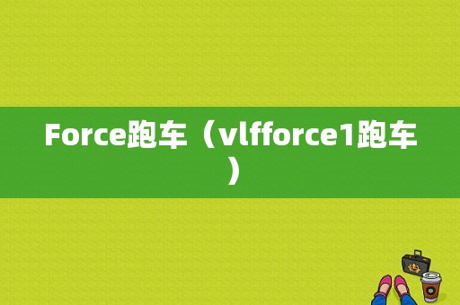 Force跑车（vlfforce1跑车）