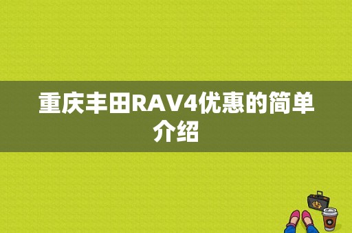 重庆丰田RAV4优惠的简单介绍