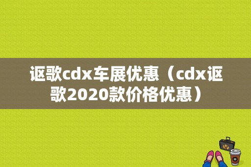讴歌cdx车展优惠（cdx讴歌2020款价格优惠）