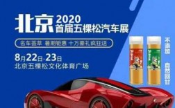 2020年北京车展优惠（2020年北京车展优惠活动）