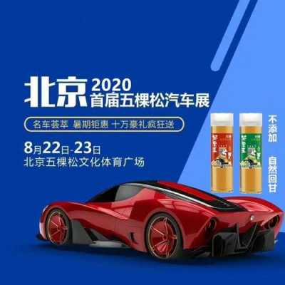 2020年北京车展优惠（2020年北京车展优惠活动）-图1