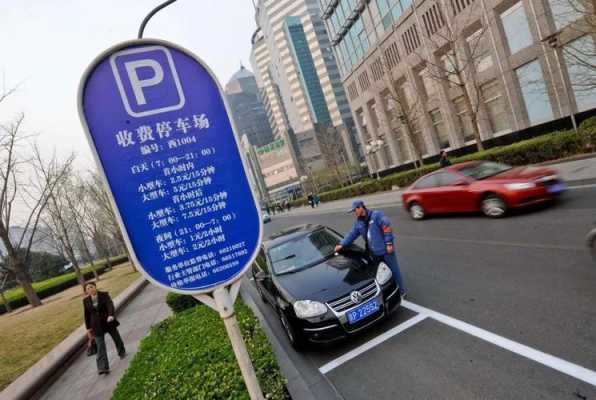 北京居民优惠停车（北京居民优惠停车忘记登记了怎么办）-图1