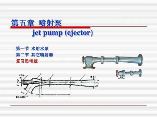 喷射泵结构及原理（喷射泵结构原理图）
