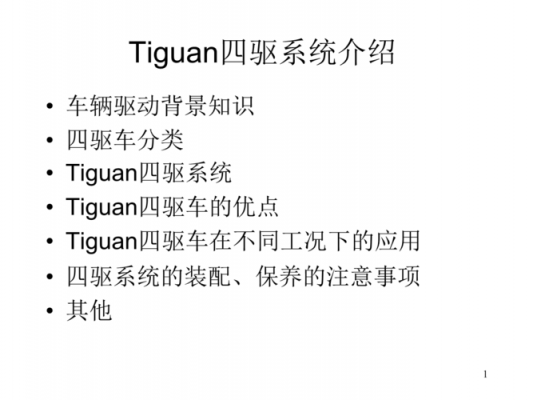 包含tiguan四驱原理的词条